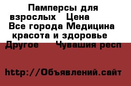 Памперсы для взрослых › Цена ­ 500 - Все города Медицина, красота и здоровье » Другое   . Чувашия респ.